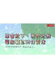 Icon image 圖文分享—學會放下，我們才能毫無顧忌的往前走