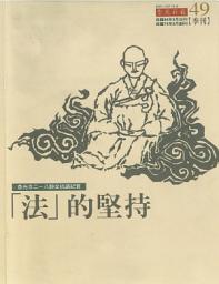 Icon image 「法」的堅持: 香光寺二一八靜坐抗議紀實
