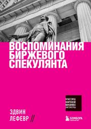Icon image Воспоминания биржевого спекулянта