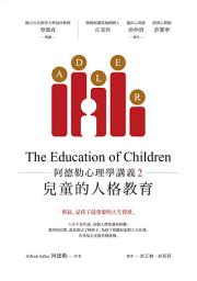 Icon image 阿德勒心理學講義2：兒童的人格教育: 第 2 卷