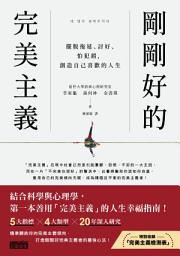 Icon image 剛剛好的完美主義：擺脫拖延、討好、怕犯錯，創造自己喜歡的人生