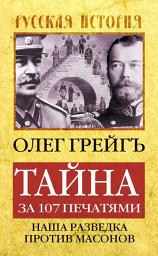 Icon image Тайна за 107 печатями, или Наша разведка против масонов