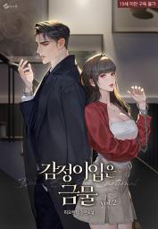 Icon image 감정이입은 금물 (외전증보개정판) 2 (완결)