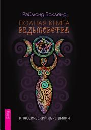 Icon image Полная книга ведьмовства. Классический курс Викки
