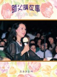 Icon image 師父講故事