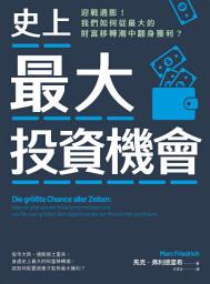 Icon image 史上最大投資機會：迎戰通膨！我們如何從最大的財富移轉潮中翻身獲利？