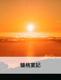 Icon image 蟠桃宴記
