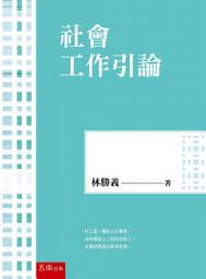 Icon image 社會工作引論
