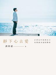 Icon image 靜下心去愛：在靜定中找到自己，也圓滿身邊的關係