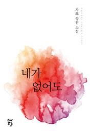 Icon image 네가 없어도: 1권