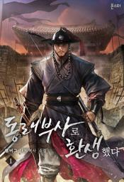 Icon image 동래부사로 환생했다 1