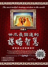 Icon image 世界最圓通的謀略智慧: 德威文化315