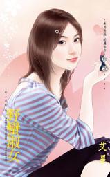 Icon image 野蠻淑女~狂人系列之二: 禾馬文化珍愛系列459