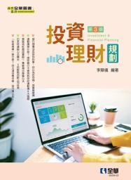 Icon image 投資理財規劃(第三版)