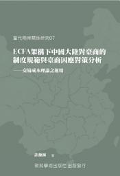 Icon image ECFA架構下中國大陸對臺商的制度規範與臺商因應對策分析──交易成本理論之運用: 思行文化069