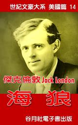 Icon image 海狼: 世紀文豪大系美國篇 - 傑克倫敦