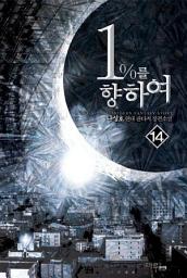 Icon image 1%를 향하여 14