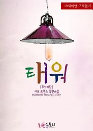 Icon image 태워 (무삭제판): 1권