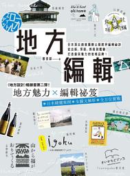 Icon image 地方編輯: 日本頂尖創意團隊公開跨界編輯祕訣， 從出版、策展、旅宿到體驗，打造最具魅力的地域品牌！