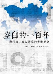 Icon image 空白的一百年: 教科書不會告訴你的香港歷史