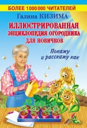 Icon image Иллюстрированная энциклопедия огородника для новичков