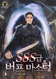 Icon image SSS급 버프 마스터 4권