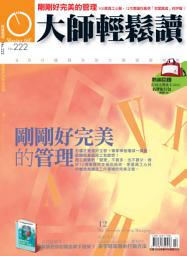 Icon image 剛剛好完美的管理: 大師輕鬆讀 NO.222