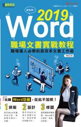 Icon image IT應用系列 (70)﹕跟我學：Word 2019職場文書實戰教程: < 70個職場達人必學的高效率文書工作秘訣>