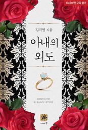 Icon image 아내의 외도