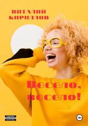 Icon image Весело, весело!