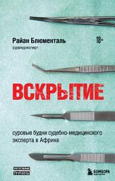 Icon image Вскрытие. Суровые будни судебно-медицинского эксперта в Африке