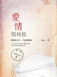 Icon image 愛情限時批