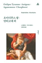 Icon image 오이디푸스 왕·안티고네 외