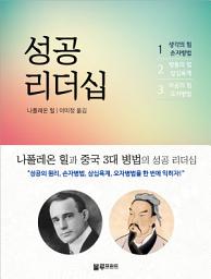 Icon image 나폴레온 힐 성공 리더십 1권: 생각의 힘+손자병법
