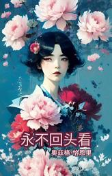 Icon image 永不回头看
