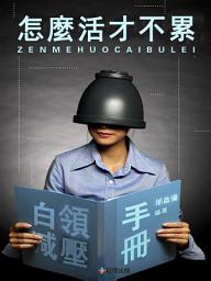 Icon image 怎麼活才不累: 白領減壓手冊