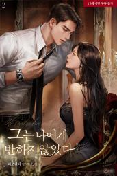 Icon image 그는 나에게 반하지 않았다 2