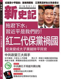 Icon image 《新史記》第21期: 紅二代保黨禍國