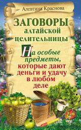 Icon image Заговоры алтайской целительницы на особые предметы, которые дают деньги и удачу в любом деле