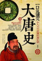 Icon image 一口氣讀完大唐史
