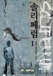Icon image 솔리페럼 1권