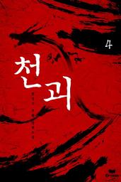 Icon image 천괴 4