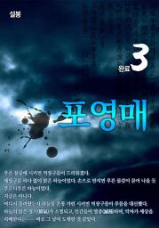 Icon image 포영매 3권 완결