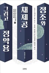 Icon image 정조와 채제공, 그리고 정약용 : 박영규의 새로 쓰는 삼각인물전-1