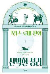 Icon image 그리스 로마 신화 신박한 정리
