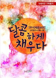 Icon image 달콤하게 채우다 (무삭제증보판): 1권