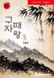 Icon image 구자패왕(무삭제판) 3권