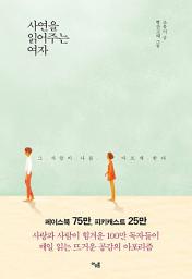 Icon image 사연을 읽어주는 여자: 그 사람이 나를 아프게 한다