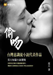 Icon image 偷吻：台灣意識流短篇小說登頂暢銷作品