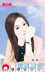 Icon image 她就是愛: 禾馬文化紅櫻桃系列888